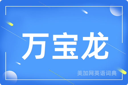 万宝龙