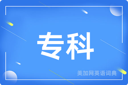专科