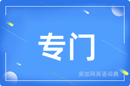 专门