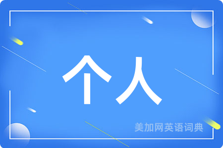 个人