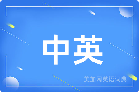 中英