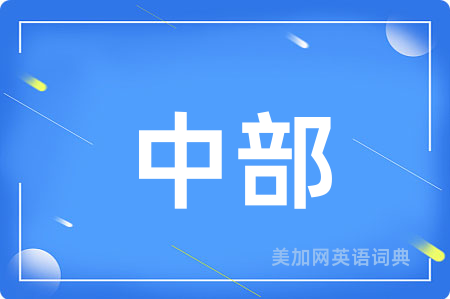 中部