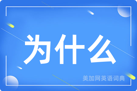 为什么