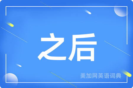 之后