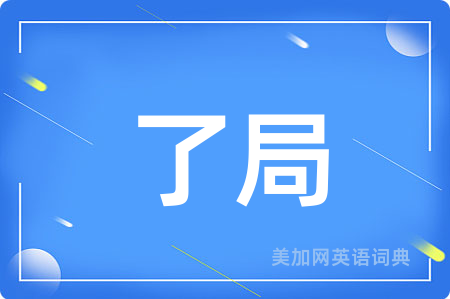 了局