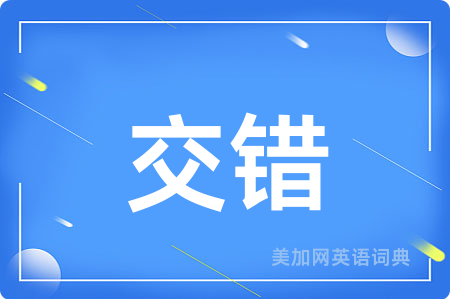 交错