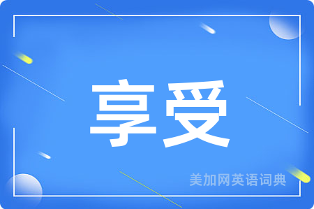 享受