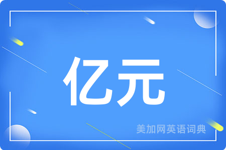 亿元