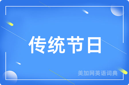 传统节日