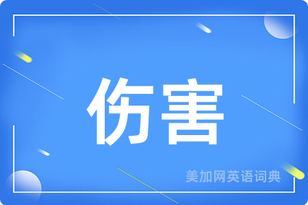 伤害