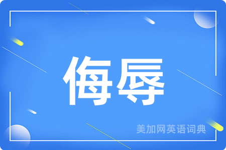 侮辱