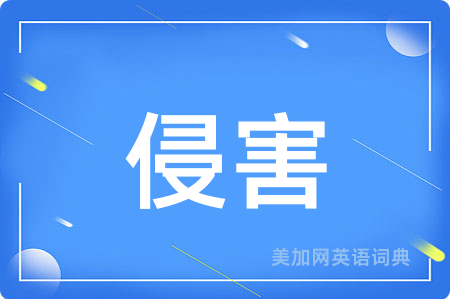 侵害