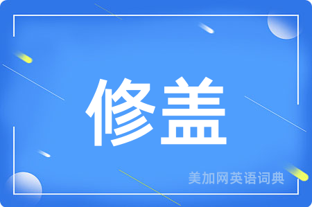 修盖
