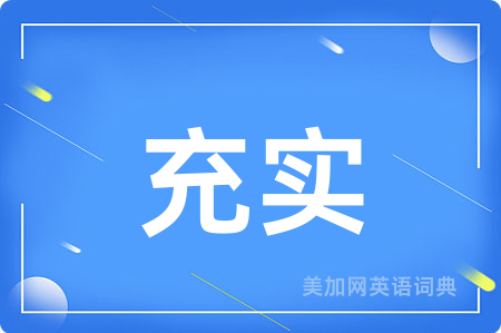 充实