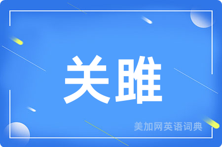 关雎