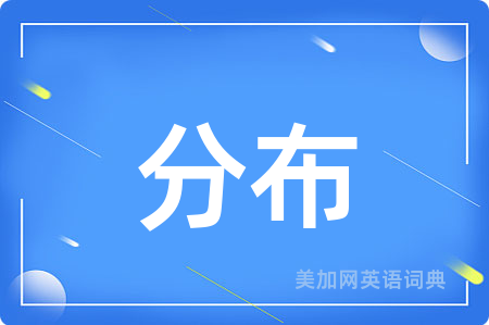 分布