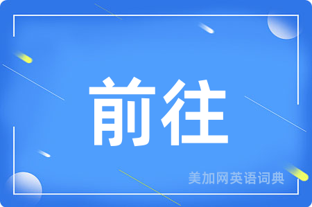 前往