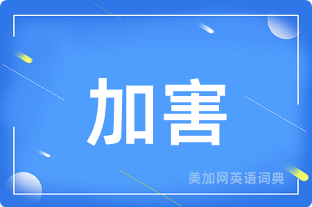 加害