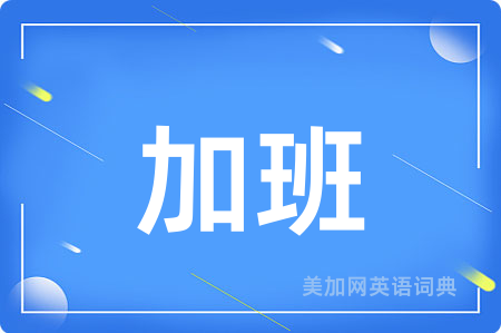 加班