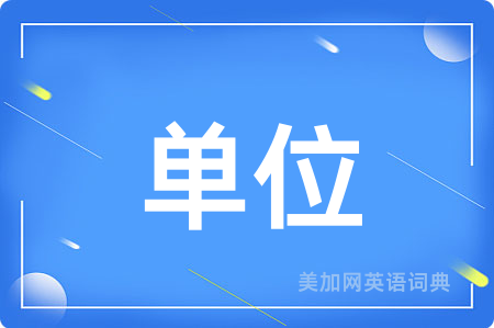 单位