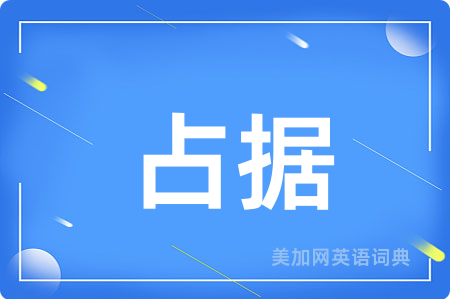 占据