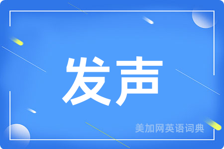 发声