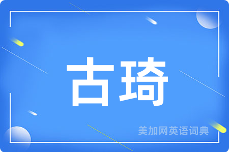 古琦