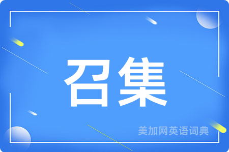 召集