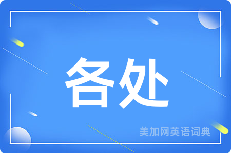 各处