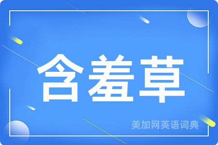 含羞草