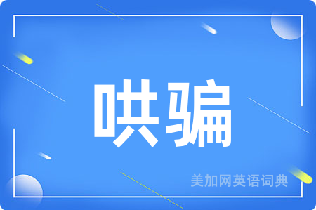 哄骗