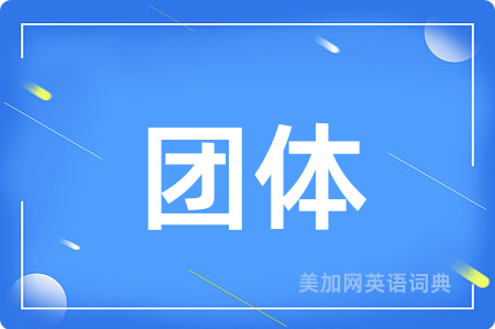 团体