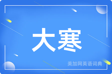 大寒