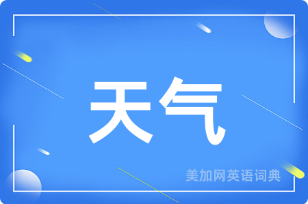 天气