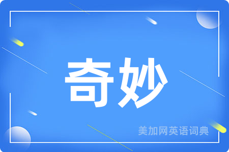 奇妙