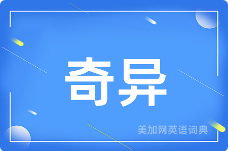奇异