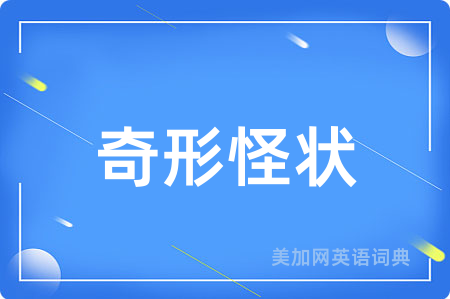 奇形怪状
