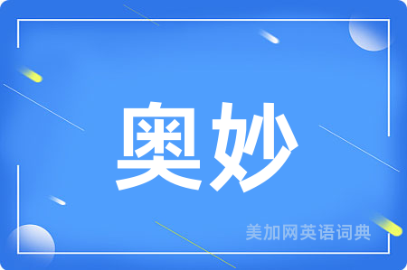 奥妙