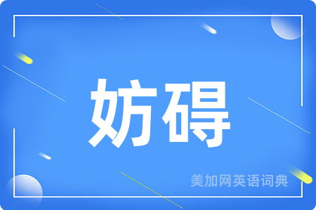 妨碍