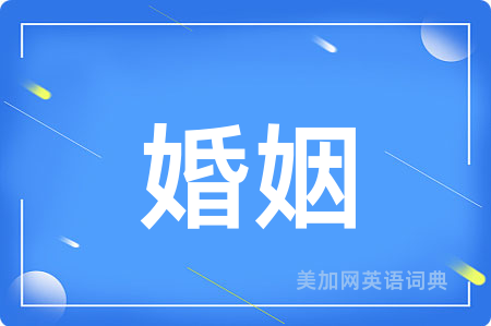婚姻