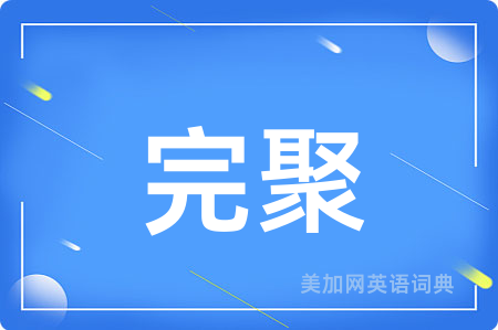 完聚