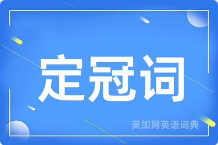 定冠词
