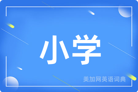 小学