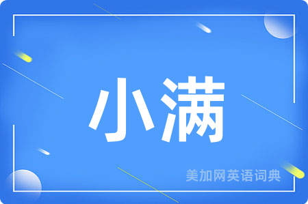 小满