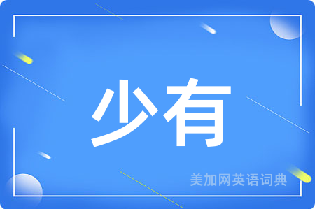 少有