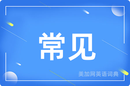 常见