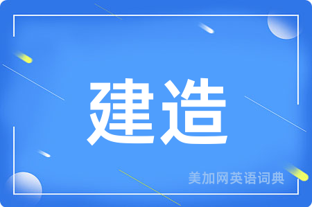 建造