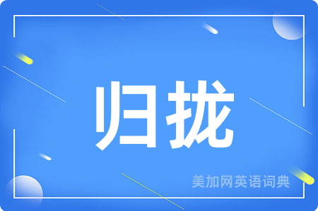归拢
