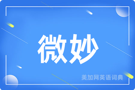 微妙