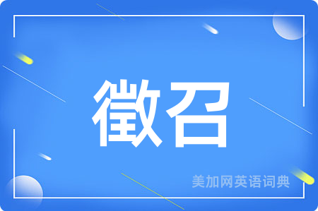 徵召